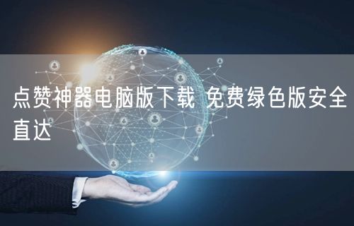 点赞神器电脑版下载 免费绿色版安全直达