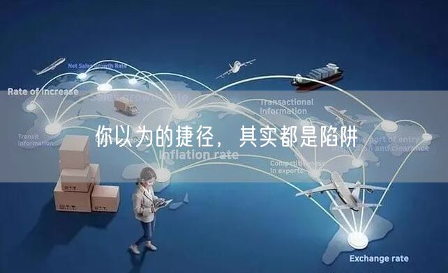 你以为的捷径，其实都是陷阱