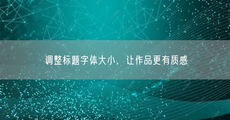 调整标题字体大小，让作品更有质感