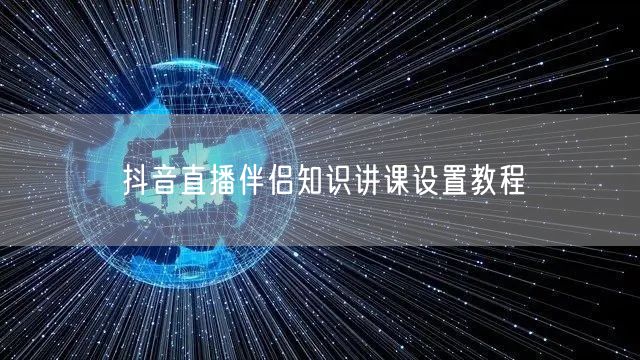 抖音直播伴侣知识讲课设置教程