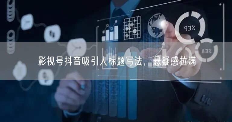影视号抖音吸引人标题写法，悬疑感拉满