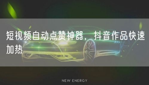 短视频自动点赞神器，抖音作品快速加热