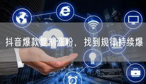 抖音爆款复制涨粉，找到规律持续爆