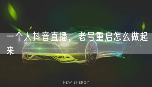 一个人抖音直播，老号重启怎么做起来