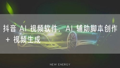 抖音 AI 视频软件，AI 辅助脚本创作 + 视频生成