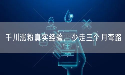千川涨粉真实经验，少走三个月弯路