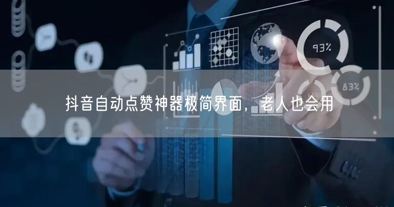 抖音自动点赞神器极简界面，老人也会用
