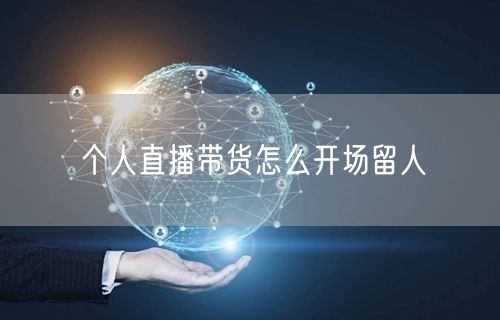 个人直播带货怎么开场留人
