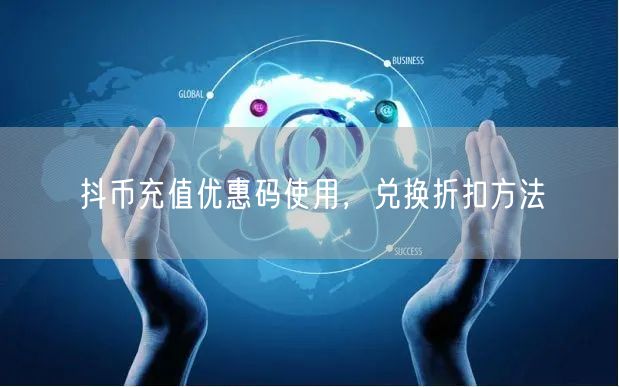 抖币充值优惠码使用，兑换折扣方法
