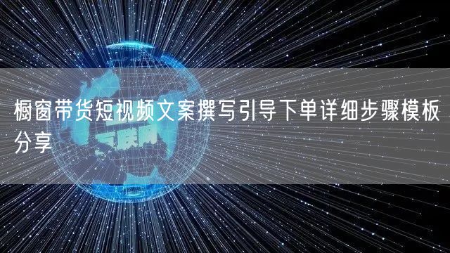橱窗带货短视频文案撰写引导下单详细步骤模板分享
