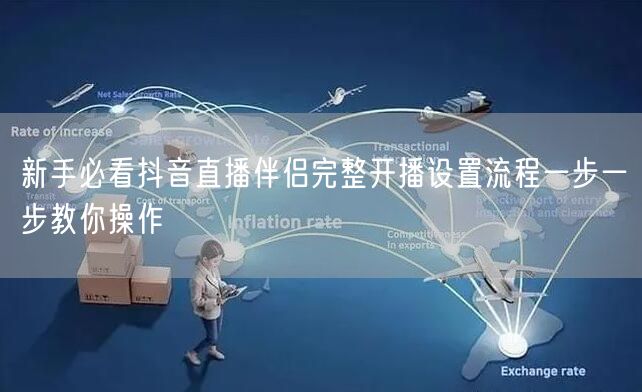 新手必看抖音直播伴侣完整开播设置流程一步一步教你操作
