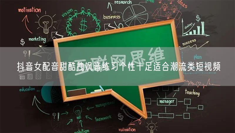 抖音女配音甜酷拽飒音练习个性十足适合潮流类短视频