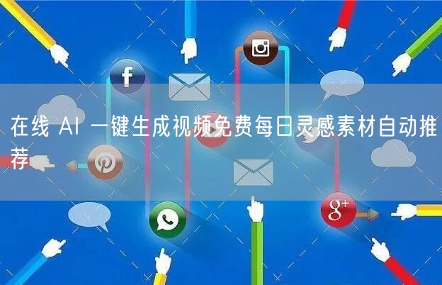 在线 AI 一键生成视频免费每日灵感素材自动推荐
