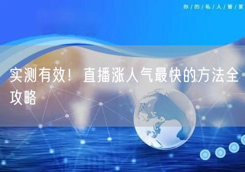 实测有效！直播涨人气最快的方法全攻略