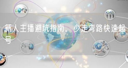 新人主播避坑指南，少走弯路快速起号