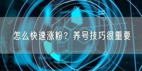 怎么快速涨粉？养号技巧很重要
