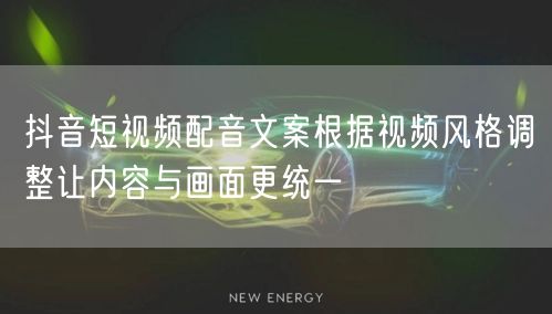 抖音短视频配音文案根据视频风格调整让内容与画面更统一