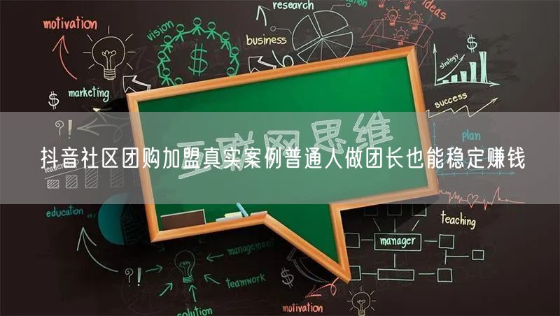抖音社区团购加盟真实案例普通人做团长也能稳定赚钱