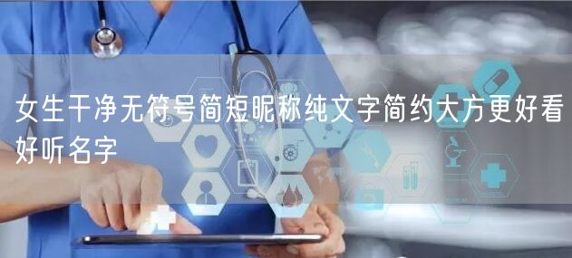 女生干净无符号简短昵称纯文字简约大方更好看好听名字