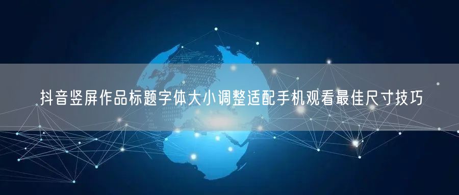 抖音竖屏作品标题字体大小调整适配手机观看最佳尺寸技巧