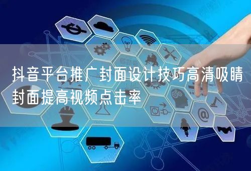 抖音平台推广封面设计技巧高清吸睛封面提高视频点击率