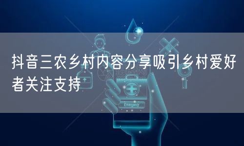 抖音三农乡村内容分享吸引乡村爱好者关注支持