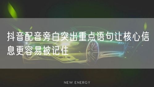 抖音配音旁白突出重点语句让核心信息更容易被记住