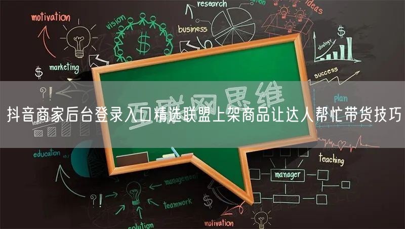 抖音商家后台登录入口精选联盟上架商品让达人帮忙带货技巧