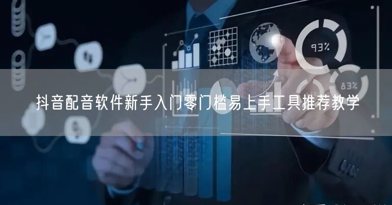 抖音配音软件新手入门零门槛易上手工具推荐教学