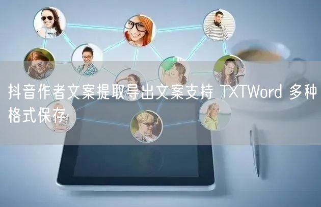 抖音作者文案提取导出文案支持 TXTWord 多种格式保存