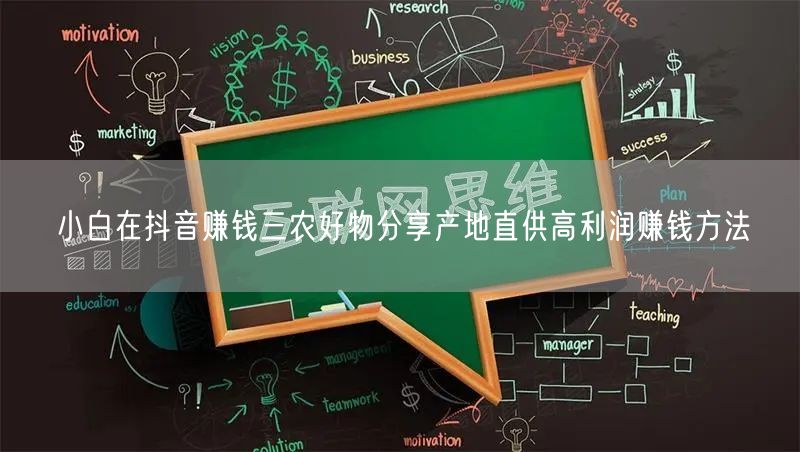 小白在抖音赚钱三农好物分享产地直供高利润赚钱方法