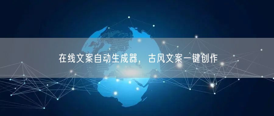 在线文案自动生成器，古风文案一键创作