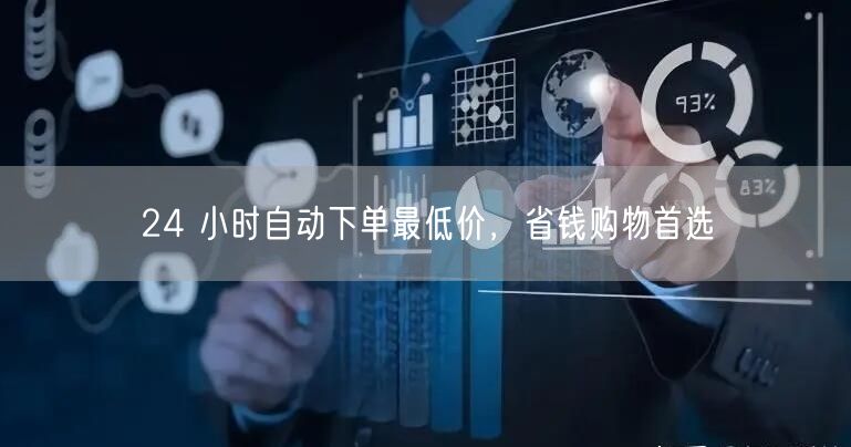 24 小时自动下单最低价，省钱购物首选