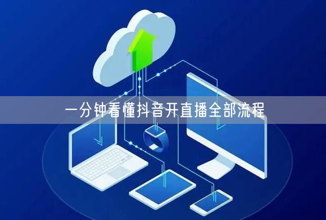 一分钟看懂抖音开直播全部流程
