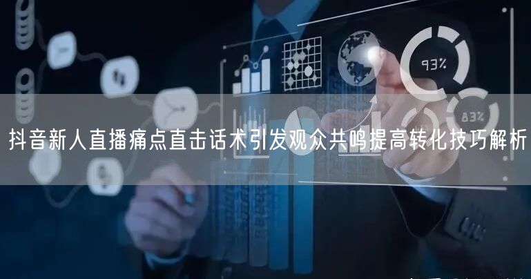 抖音新人直播痛点直击话术引发观众共鸣提高转化技巧解析