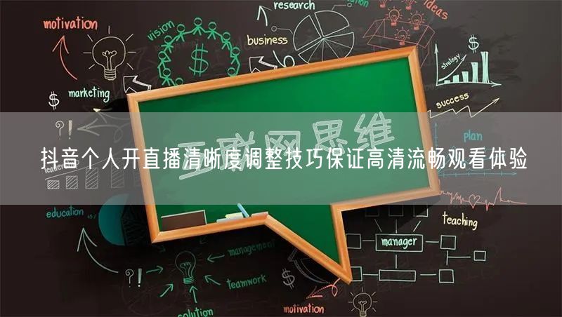 抖音个人开直播清晰度调整技巧保证高清流畅观看体验