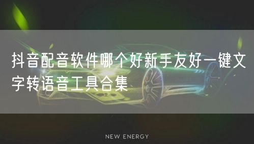抖音配音软件哪个好新手友好一键文字转语音工具合集