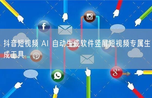 抖音短视频 AI 自动生成软件竖屏短视频专属生成工具
