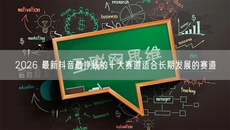 2026 最新抖音最挣钱的十大赛道适合长期发展的赛道