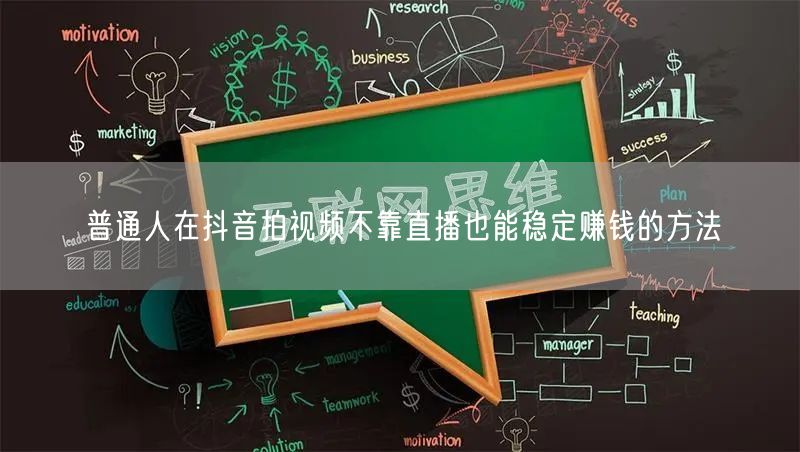 普通人在抖音拍视频不靠直播也能稳定赚钱的方法