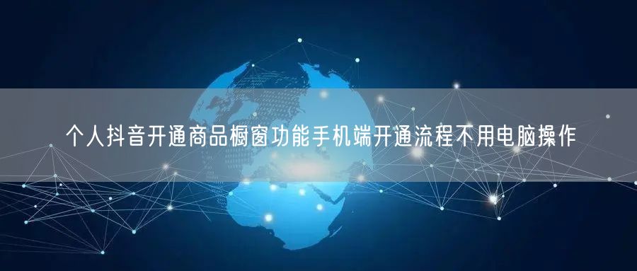 个人抖音开通商品橱窗功能手机端开通流程不用电脑操作