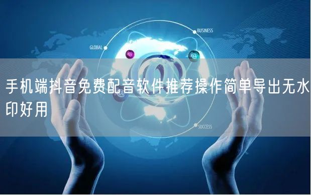 手机端抖音免费配音软件推荐操作简单导出无水印好用