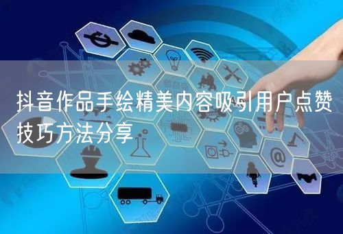 抖音作品手绘精美内容吸引用户点赞技巧方法分享