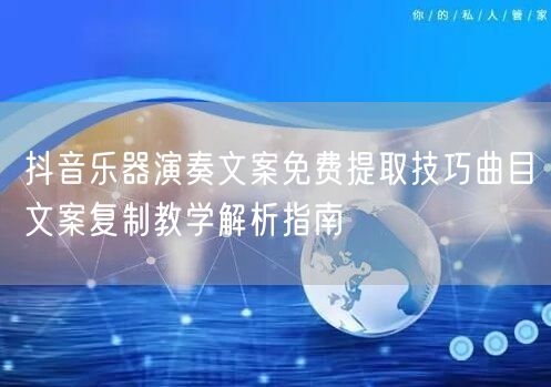 抖音乐器演奏文案免费提取技巧曲目文案复制教学解析指南