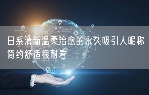 日系清新温柔治愈的永久吸引人昵称简约舒适很耐看