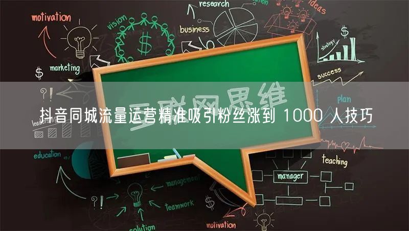 抖音同城流量运营精准吸引粉丝涨到 1000 人技巧