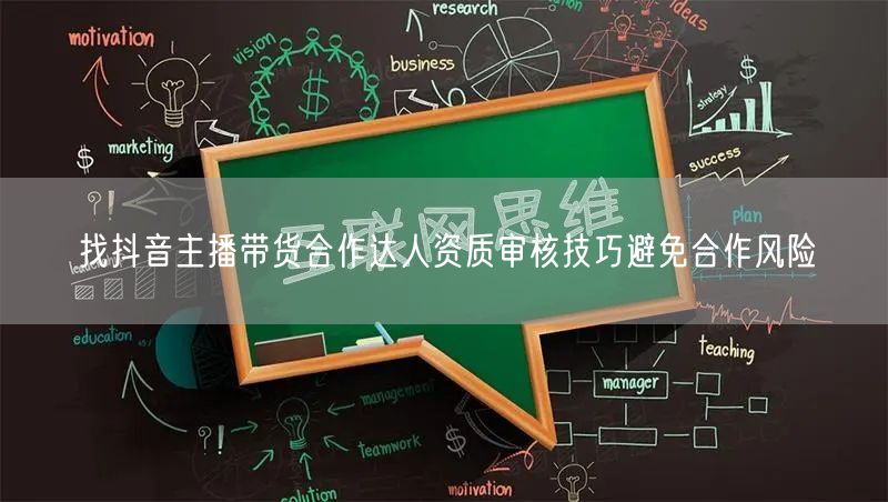 找抖音主播带货合作达人资质审核技巧避免合作风险