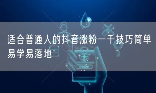 适合普通人的抖音涨粉一千技巧简单易学易落地
