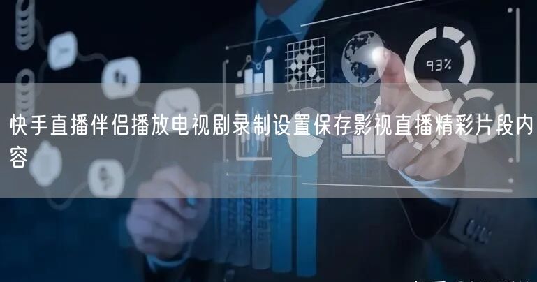 快手直播伴侣播放电视剧录制设置保存影视直播精彩片段内容