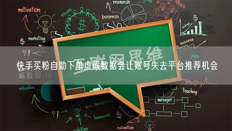 快手买粉自助下单虚假数据会让账号失去平台推荐机会